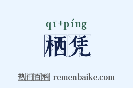 栖凭是什么意思的图片